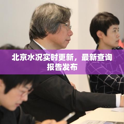 北京水况实时更新，最新查询报告发布