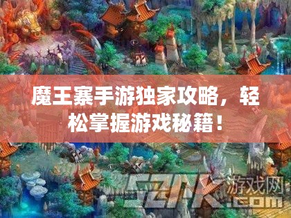 魔王寨手游独家攻略，轻松掌握游戏秘籍！
