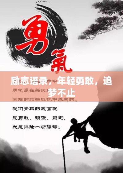 励志语录，年轻勇敢，追梦不止