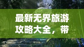 最新无界旅游攻略大全，带你畅游无限世界！