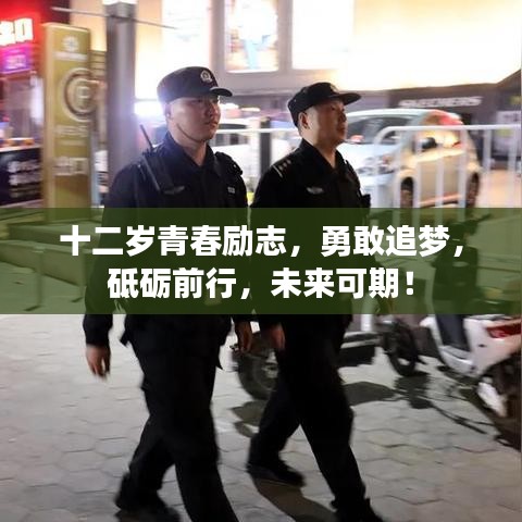 十二岁青春励志，勇敢追梦，砥砺前行，未来可期！