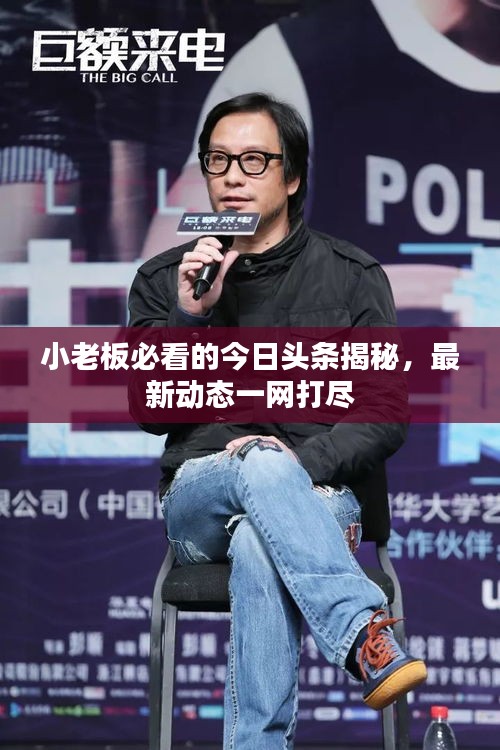 小老板必看的今日头条揭秘，最新动态一网打尽