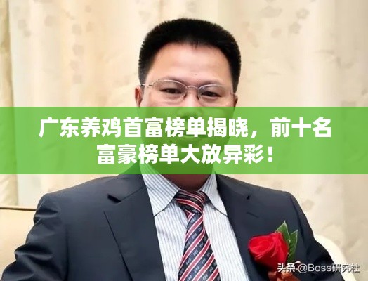 广东养鸡首富榜单揭晓，前十名富豪榜单大放异彩！