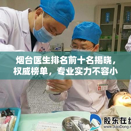 烟台医生排名前十名揭晓，权威榜单，专业实力不容小觑！