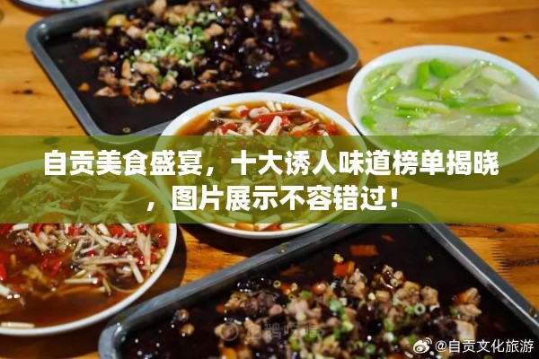 自贡美食盛宴，十大诱人味道榜单揭晓，图片展示不容错过！