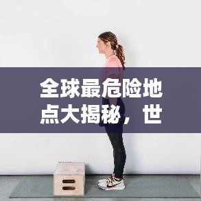 全球最危险地点大揭秘，世界危险阶梯排名榜单！