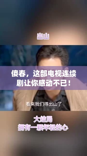 傻春，这部电视连续剧让你感动不已！