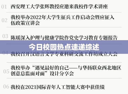 今日校园热点速递综述