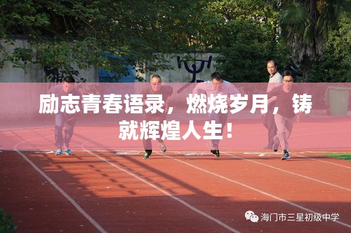 励志青春语录，燃烧岁月，铸就辉煌人生！