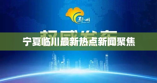 宁夏临川最新热点新闻聚焦