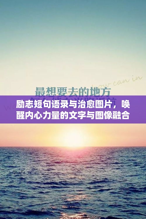 励志短句语录与治愈图片，唤醒内心力量的文字与图像融合