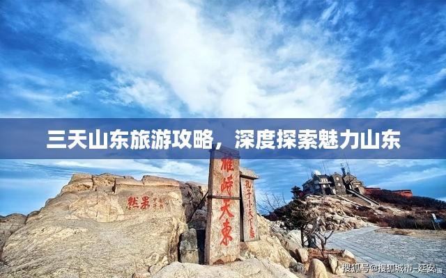 三天山东旅游攻略，深度探索魅力山东