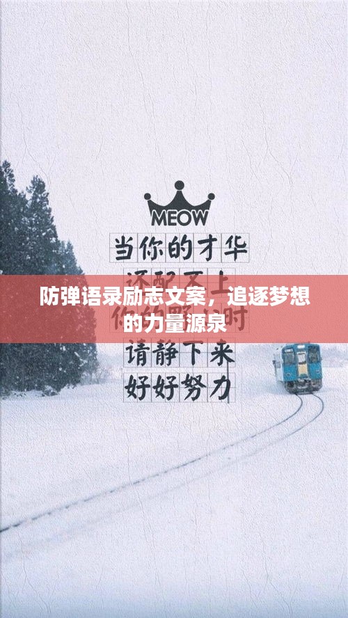 防弹语录励志文案，追逐梦想的力量源泉