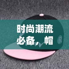 时尚潮流必备，帽子排名前十推荐！