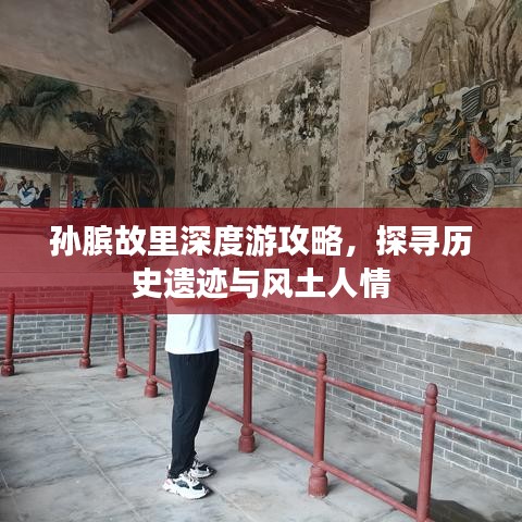 孙膑故里深度游攻略，探寻历史遗迹与风土人情