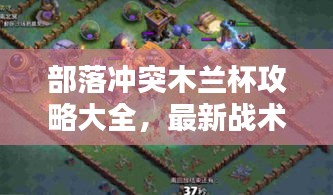 部落冲突木兰杯攻略大全，最新战术解析！