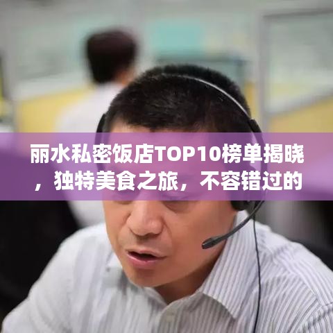 丽水私密饭店TOP10榜单揭晓，独特美食之旅，不容错过的餐饮体验