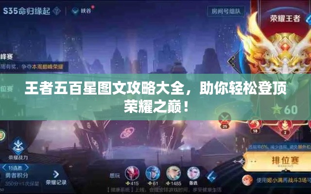 王者五百星图文攻略大全，助你轻松登顶荣耀之巅！
