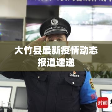 大竹县最新疫情动态报道速递