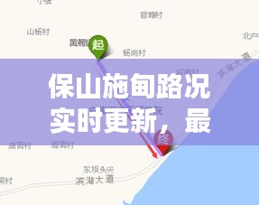 保山施甸路况实时更新，最新消息汇总