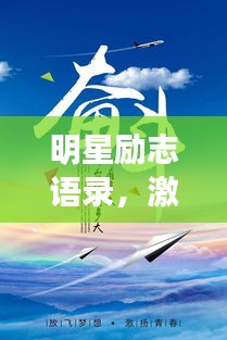 明星励志语录，激发无限潜能的原声力量