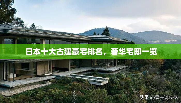 日本十大古建豪宅排名，奢华宅邸一览