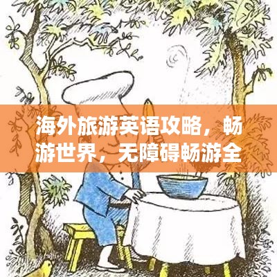 海外旅游英语攻略，畅游世界，无障碍畅游全球