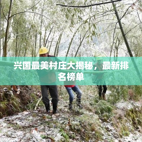 兴国最美村庄大揭秘，最新排名榜单