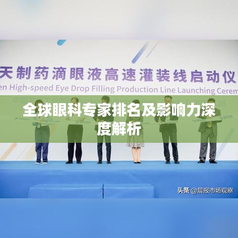 全球眼科专家排名及影响力深度解析