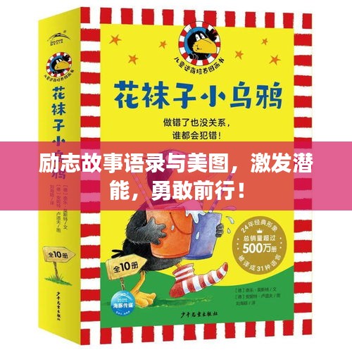 励志故事语录与美图，激发潜能，勇敢前行！