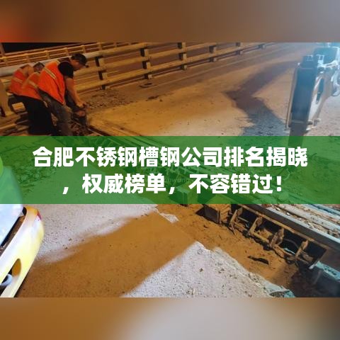 合肥不锈钢槽钢公司排名揭晓，权威榜单，不容错过！