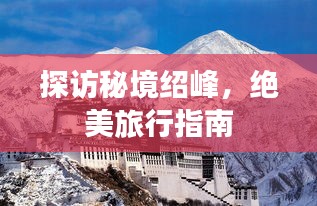 探访秘境绍峰，绝美旅行指南