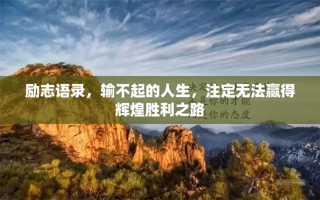励志语录，输不起的人生，注定无法赢得辉煌胜利之路