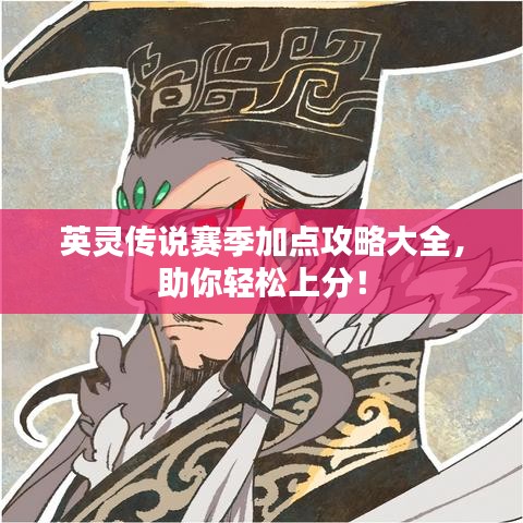 英灵传说赛季加点攻略大全，助你轻松上分！