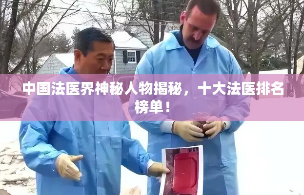 中国法医界神秘人物揭秘，十大法医排名榜单！