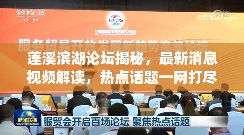 蓬溪滨湖论坛揭秘，最新消息视频解读，热点话题一网打尽！
