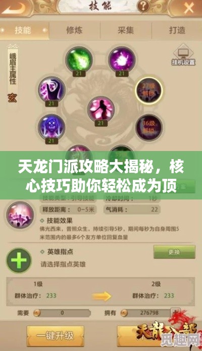 天龙门派攻略大揭秘，核心技巧助你轻松成为顶尖高手（最新视频）