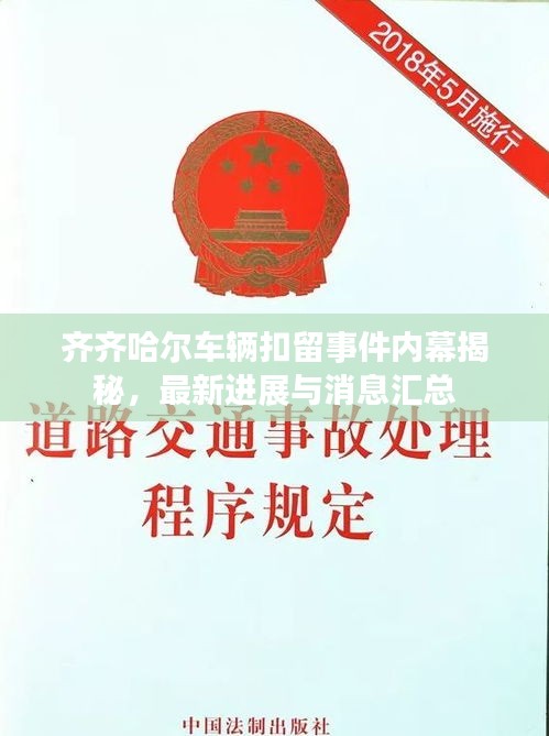 齐齐哈尔车辆扣留事件内幕揭秘，最新进展与消息汇总