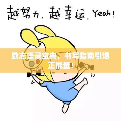 励志语录宝典，书写指南引爆正能量！