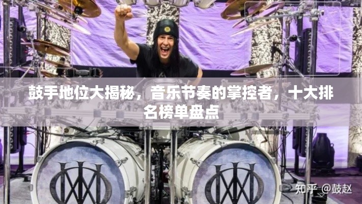 鼓手地位大揭秘，音乐节奏的掌控者，十大排名榜单盘点