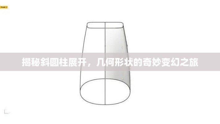 揭秘斜圆柱展开，几何形状的奇妙变幻之旅
