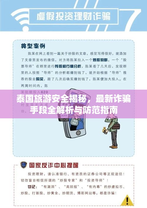 泰国旅游安全揭秘，最新诈骗手段全解析与防范指南