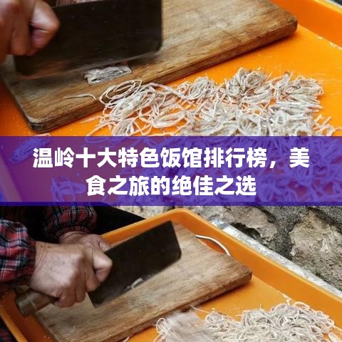 温岭十大特色饭馆排行榜，美食之旅的绝佳之选