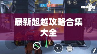 最新超越攻略合集大全