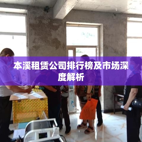 本溪租赁公司排行榜及市场深度解析