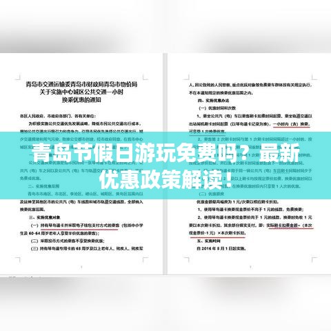 青岛节假日游玩免费吗？最新优惠政策解读！