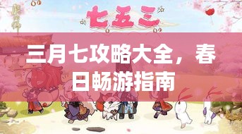三月七攻略大全，春日畅游指南