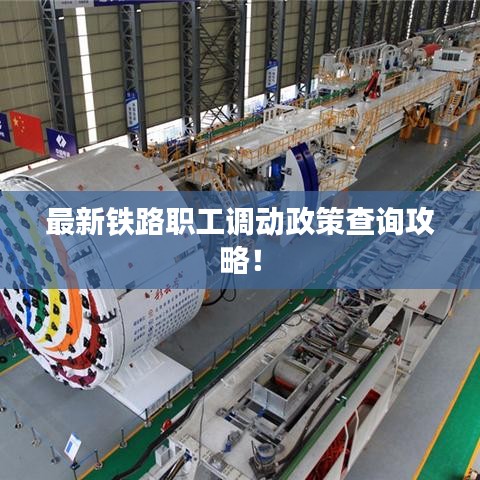 最新铁路职工调动政策查询攻略！