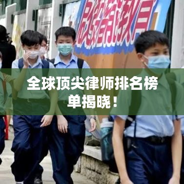 全球顶尖律师排名榜单揭晓！