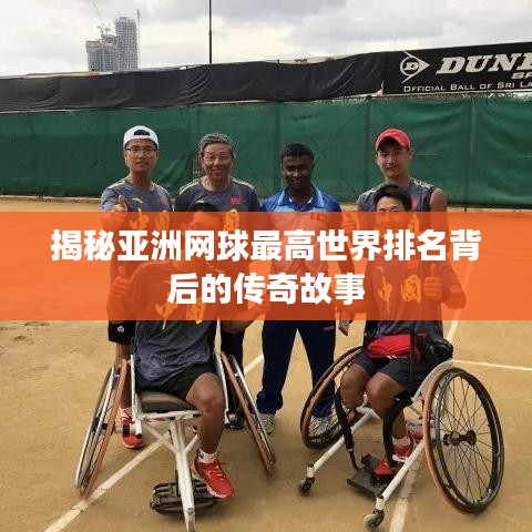 揭秘亚洲网球最高世界排名背后的传奇故事